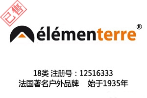 【已售】elementerre,户外运动品牌,法国品牌,18类商标,登山杖,皮具商标,钱包,背包,手提包