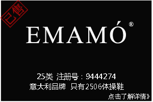 【已售】EMAMÓ服装品牌,意大利品牌,2506体操鞋商标,英文商标