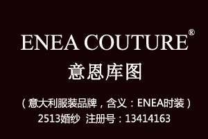 ENEA COUTURE意恩库图,25类2513婚纱商标,服装,鞋,帽,袜,手套,领带,皮带,婚纱,围巾商标