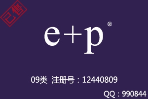 【已售】e+p,09类商标,英文商标