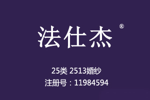 法仕杰,25类2513婚纱商标