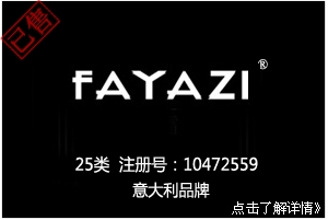 FAYAZI,高端服装品牌商标,服装,鞋,帽,袜,手套,领带,皮带,婚纱,围巾商标