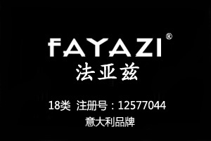 FAYAZI法亚兹,意大利品牌,18类箱包皮具商标皮具商标,钱包,背包,手提包