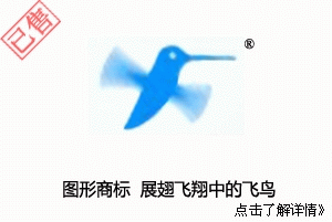 【已售】图形商标,展翅飞翔中的飞鸟,蜂鸟图形,与啄木鸟近似