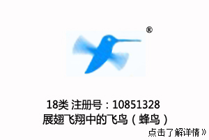 【已售】18类 飞鸟（蜂鸟） 图形商标户外运动品牌,18类商标,登山杖,皮具商标,钱包,背包,手提包