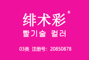 绯术彩 빨기술 컬러,韩国化妆品风格,03类商标,彩妆