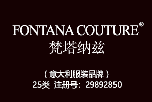 FONTANA COUTURE梵塔纳兹,服装,鞋,帽,袜,手套,领带,皮带,婚纱,围巾商标