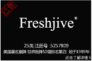 【已售】Freshjive,潮牌世界街牌50强排名第四,美国品牌,25类商标,服装,鞋,帽,袜,手套,领带,皮带,婚纱,围巾商标