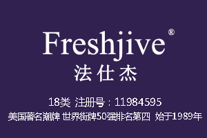 Freshjive法仕杰,潮牌,世界街牌50强排名第四,18类商标户外运动品牌,18类商标,登山杖,皮具商标,钱包,背包,手提包