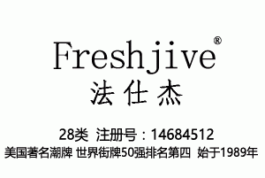 Freshjive法仕杰,28类商标,玩具,棋,运动用球,锻炼器械,体育活动器械,护膝,轮滑鞋商标