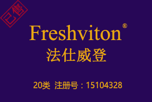 Freshviton法仕威登,20类高端家具商标,工艺品,睡袋,镜子商标,,欧式家具