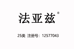 【已售】法亚兹,25类商标,服装商标,中文商标,服装,鞋,帽,袜,手套,领带,皮带,婚纱,围巾商标