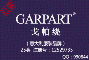 【已售】GARPART戈帕缇,25类商标,意大利服装品牌,中英文商标