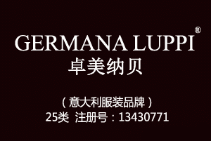 GERMANA LUPPI卓美纳贝,意大利品牌,25类服装鞋帽商标,服装,鞋,帽,袜,手套,领带,皮带,婚纱,围巾商标