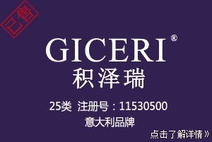 【已售】GICERI积泽瑞,25类商标,鞋服商标
