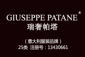 GIUSEPPE PATANE瑞奢帕塔,25类商标,服装,鞋,帽,袜,手套,领带,皮带,婚纱,围巾商标