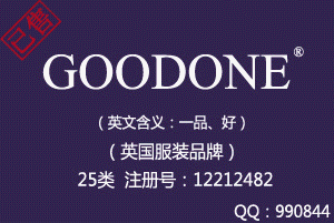 【已售】GOODONE,25类商标,英国时尚服装品牌,英文商标