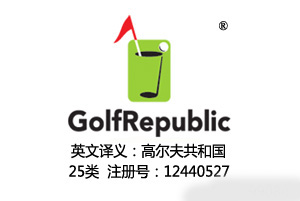 GolfRepublic及图形,含义高尔夫共和国,25类高端服装品牌商标,高尔夫服装