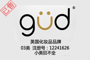 【已售】gud,03类,化妆品商标