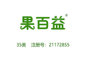 果百益,35类水果连锁超市商标,广告,商业管理,替他人推销,药品零售或批发,商业管理加盟,药店,水果超市