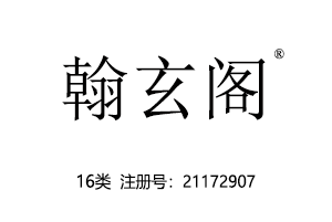 翰玄阁,16类文具纸商标
