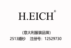 H.EICH,25类2513婚纱商标,英文商标