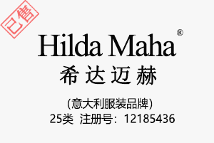 【已售】HildaMaha希达迈赫,25类商标,中英文商标