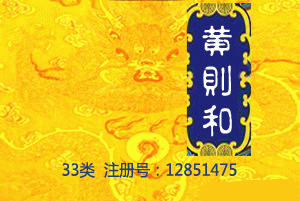 黄则和,33类中文商标,果酒,葡萄酒,黄酒,白酒,米酒,红酒商标