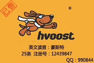 【已售】hvoosh及图形,25类商标,童装商标,休闲服装商标