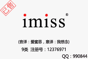 【已售】imiss,9类商标品牌合作