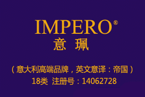 IMPERO意珮,意译帝国,18类商标,皮具商标,钱包,背包,手提包,