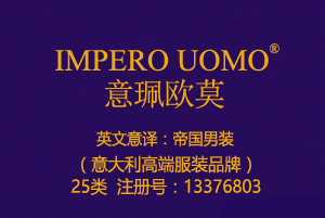 IMPERO UOMO意珮欧莫,帝国男装,25类商标,服装,鞋,帽,袜,手套,领带,皮带,婚纱,围巾商标