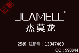 【已售】JCAMELL杰莫龙,25类商标,擦边骆驼