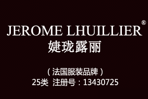 JEROME LHUILLIER婕珑露丽,25类商标,服装,鞋,帽,袜,手套,领带,皮带,婚纱,围巾商标