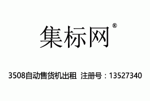 集标网,3508自动售货机出租,广告,商业管理,替他人推销,药品零售或批发,商业管理加盟,药店,水果超市