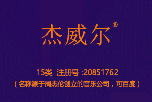 杰威尔,15类商标,乐器钢琴吉他音乐盒商标