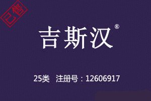 【已售】吉斯汉,25类中文商标,鞋服商标