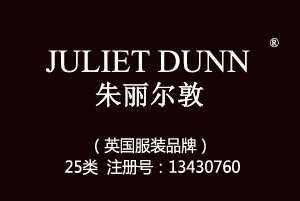 JULIET DUNN朱丽尔敦,英国品牌,25类品牌服装商标,服装,鞋,帽,袜,手套,领带,皮带,婚纱,围巾商标