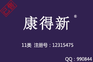 【已售】康得新,A股上市公司,11类商标,中文商标