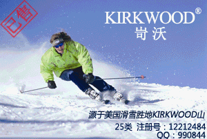 【已售】KIRKWOOD岢沃,源于美国滑雪胜地KIRKWOOD山,25类户外品牌商标,国际品牌商标