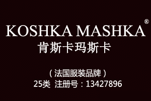 KOSHKA MASHKA肯斯卡玛斯卡,25类商标,服装,鞋,帽,袜,手套,领带,皮带,婚纱,围巾商标