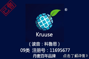 【已售】09类英文+图形商标,kruuse含图形,商标