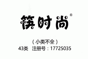 筷时尚,43类商标,民宿,咖啡厅,西餐厅,中餐,酒店,饭店,酒吧,养老院,托儿所商标