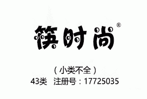 【已售】筷时尚,43类商标,民宿,咖啡厅,西餐厅,中餐,酒店,饭店,酒吧,养老院,托儿所商标
