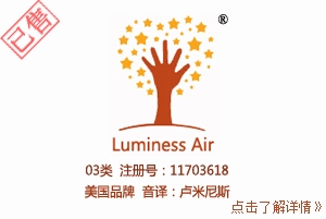 【已售】Luminess Air及图形,03类化妆品商标,英文+图形商标