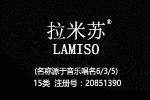 拉米苏LAMISO,15类商标,乐器钢琴吉他商标