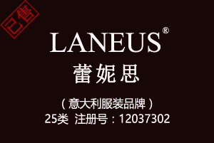 【已售】LANEUS蕾妮思,25类品牌,服装品牌商标