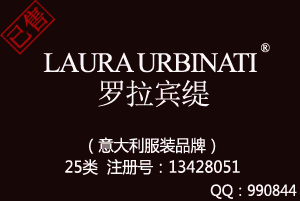 【已售】LAURA URBINATI罗拉宾缇,25类商标