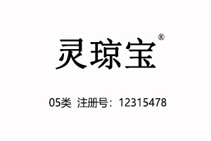 灵琼宝,05类商标,医药保健品婴儿食品营养品商标