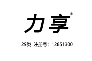 力享,29类商标,肉食零食乳品商标,肉罐头,果肉,腌制蔬菜,蛋,豆奶,牛奶,食用油,果冻,零食小吃,食用菌,豆腐商标